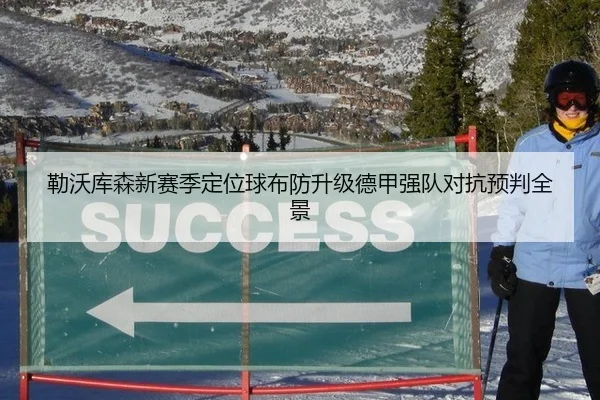 勒沃库森新赛季定位球布防升级德甲强队对抗预判全景